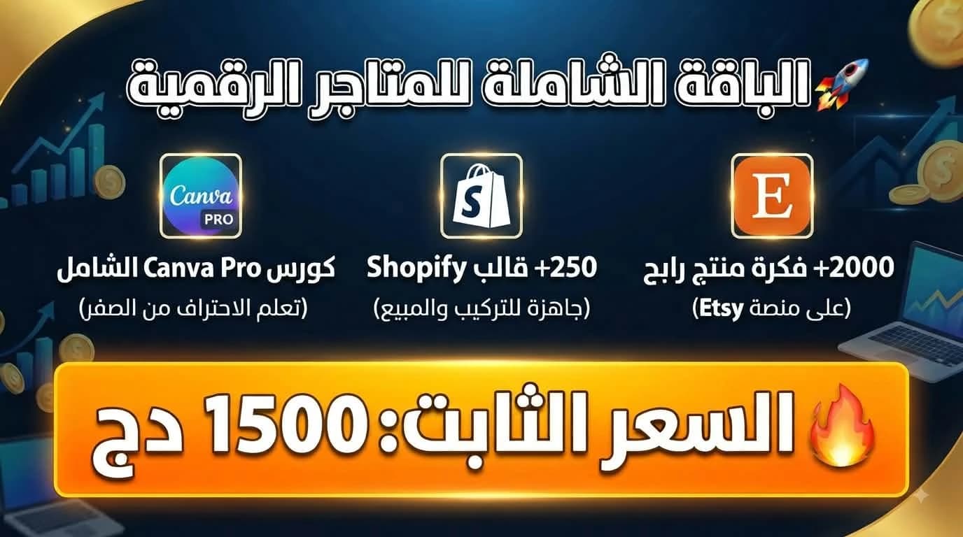 صورة Pack shopify + canva pro + etsy